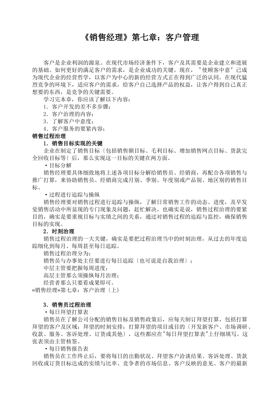《销售经理》第七章：客户管理_第1页