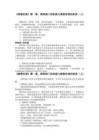 《销售经理》第一章：销售经理的职责