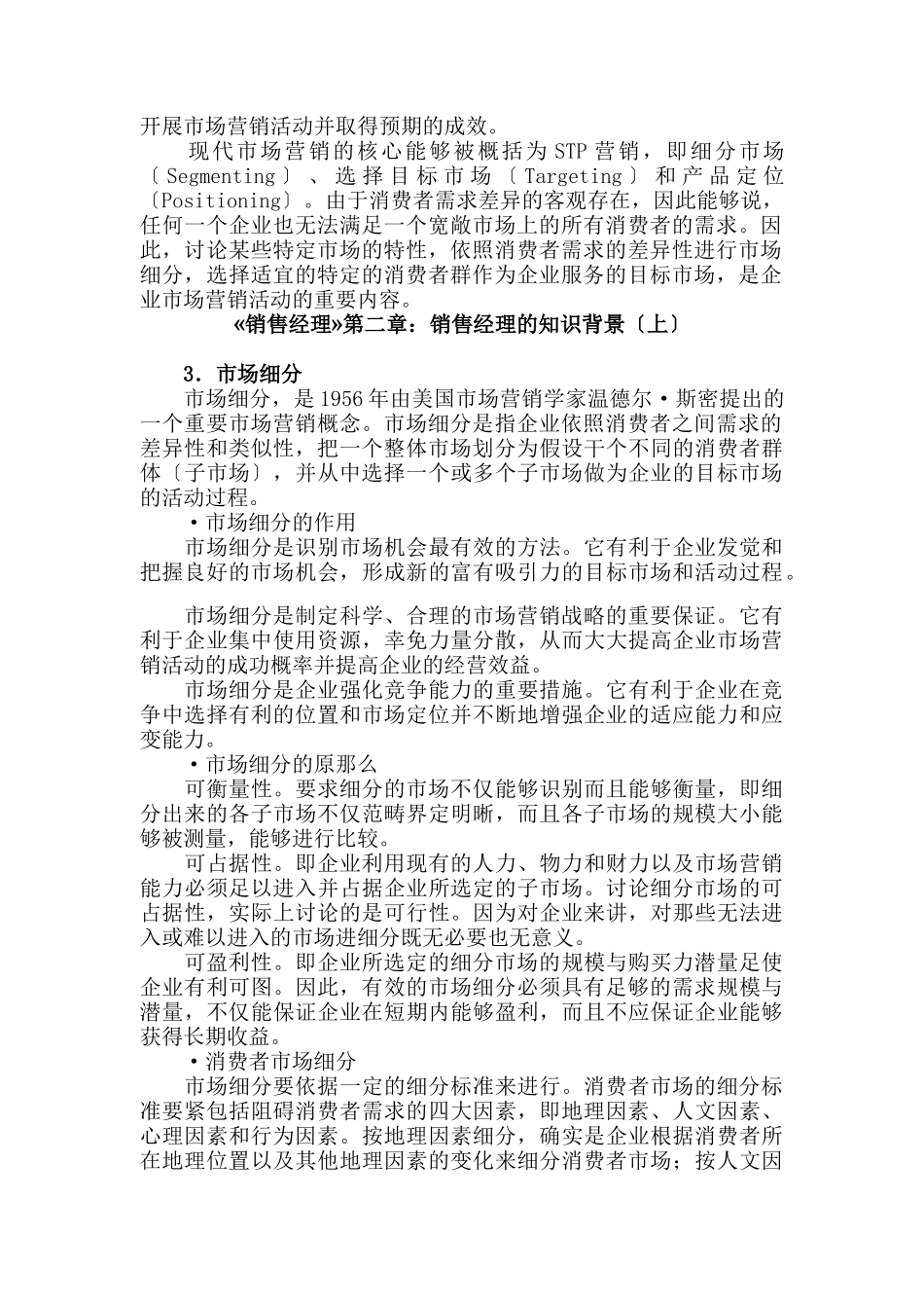 《销售经理》第二章：销售经理的知识-背景_第2页