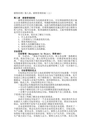 《销售经理》第八章：销售管理控制