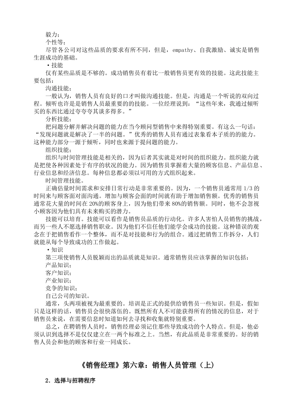《销售经理》第六章：销售人员管理_第2页