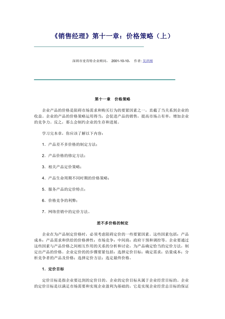 《销售经理》第十一章：价格策略_第1页