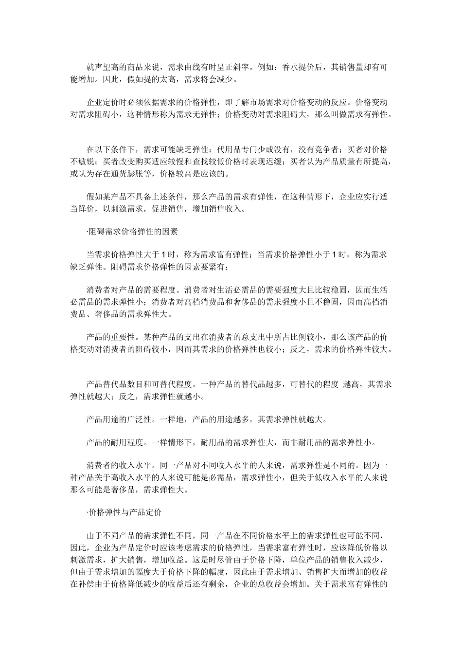 《销售经理》第十一章：价格策略_第3页