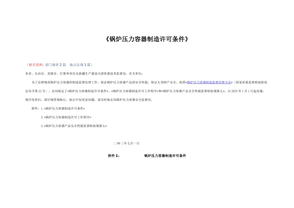 《锅炉压力容器制造许可条件》_第1页