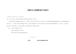 《锅炉压力容器制造许可条件》