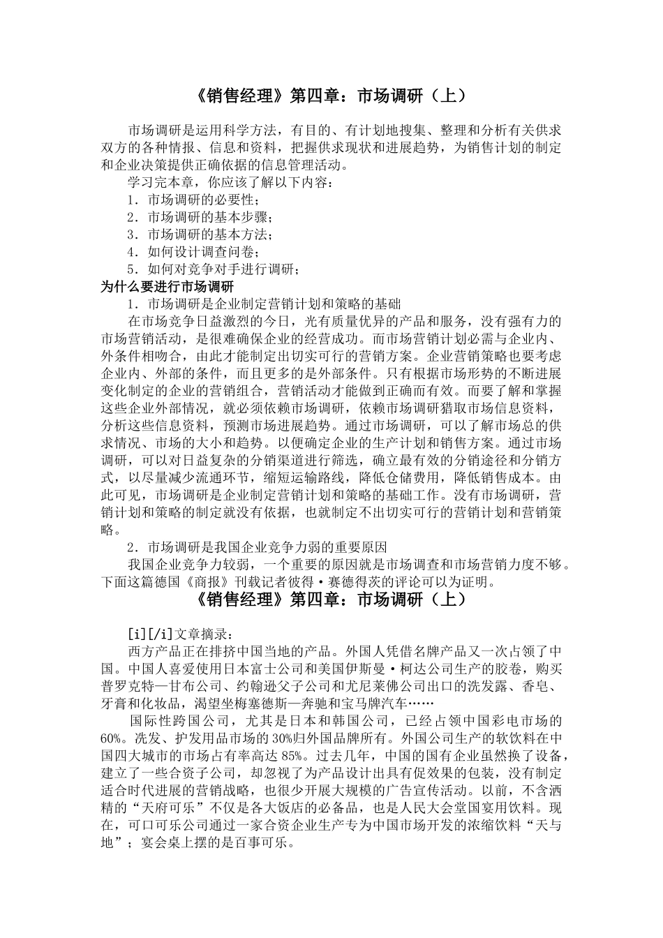 《销售经理》第四章：市场调研_第1页