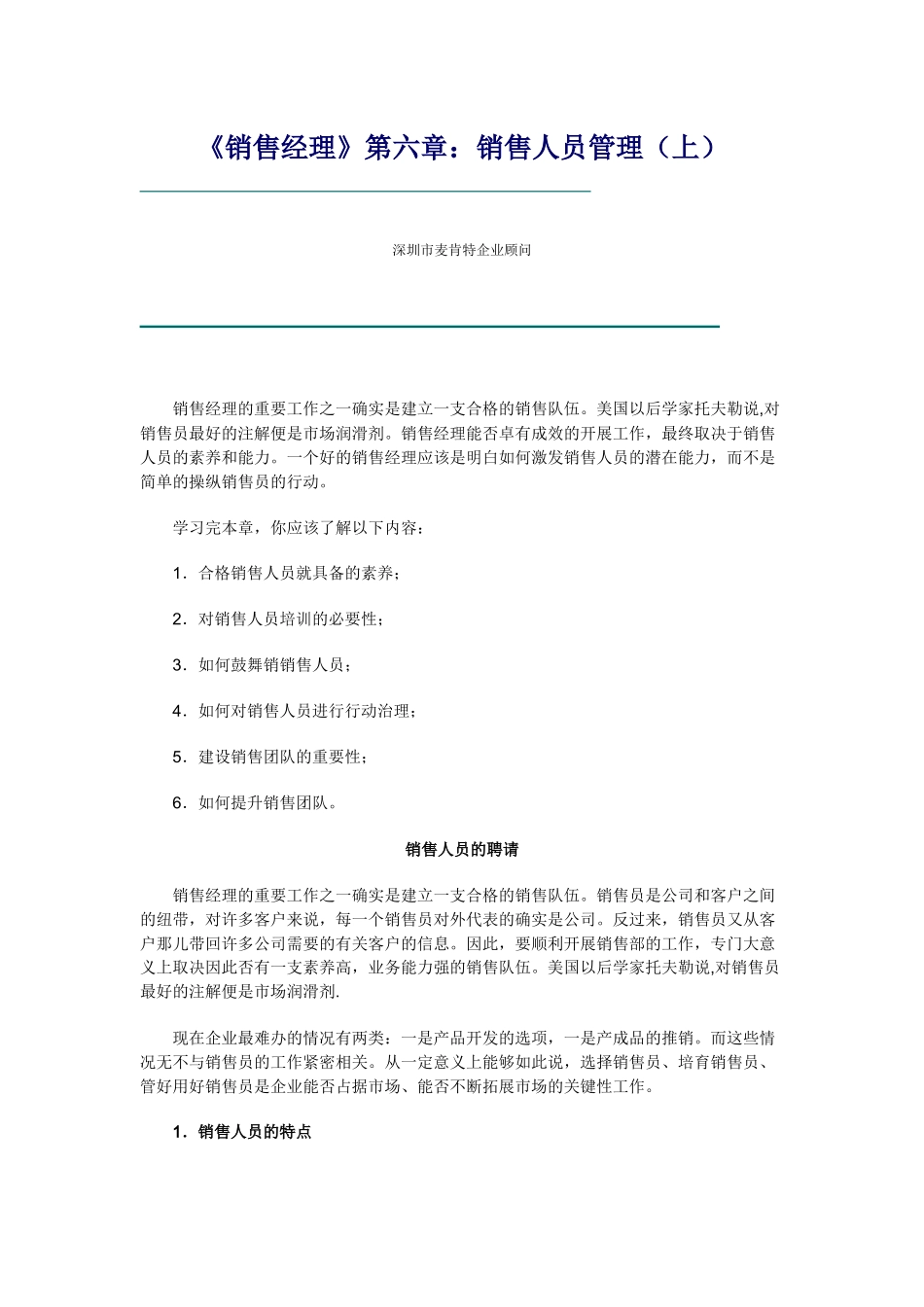 《销售经理》第六章：销售人员管理_第1页