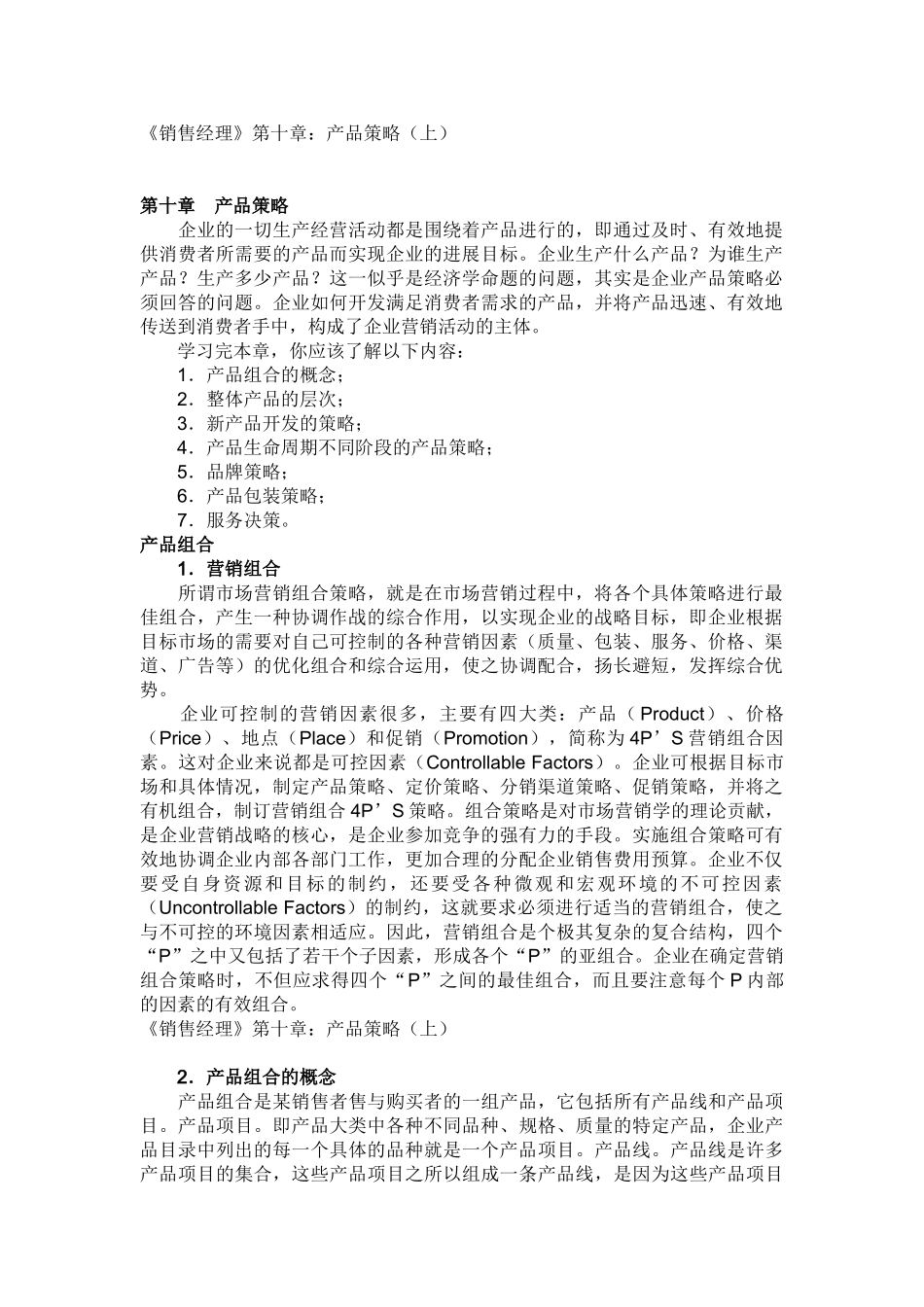 《销售经理》第十章：产品策略_第1页