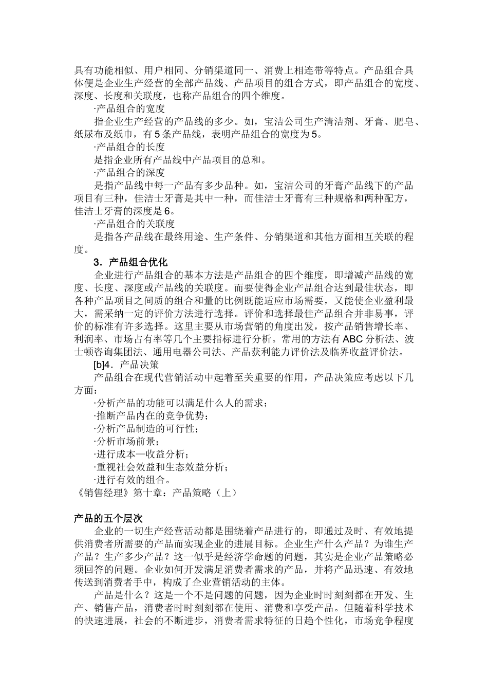 《销售经理》第十章：产品策略_第2页