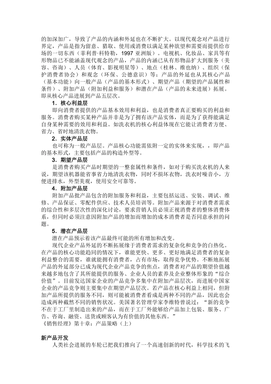 《销售经理》第十章：产品策略_第3页