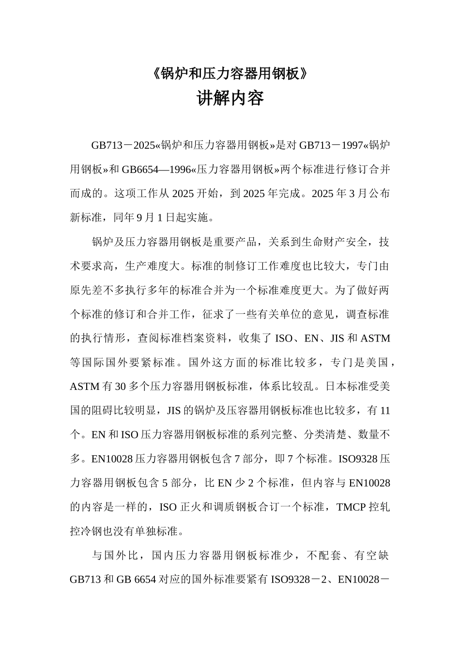 《锅炉和压力容器用钢板》_第1页