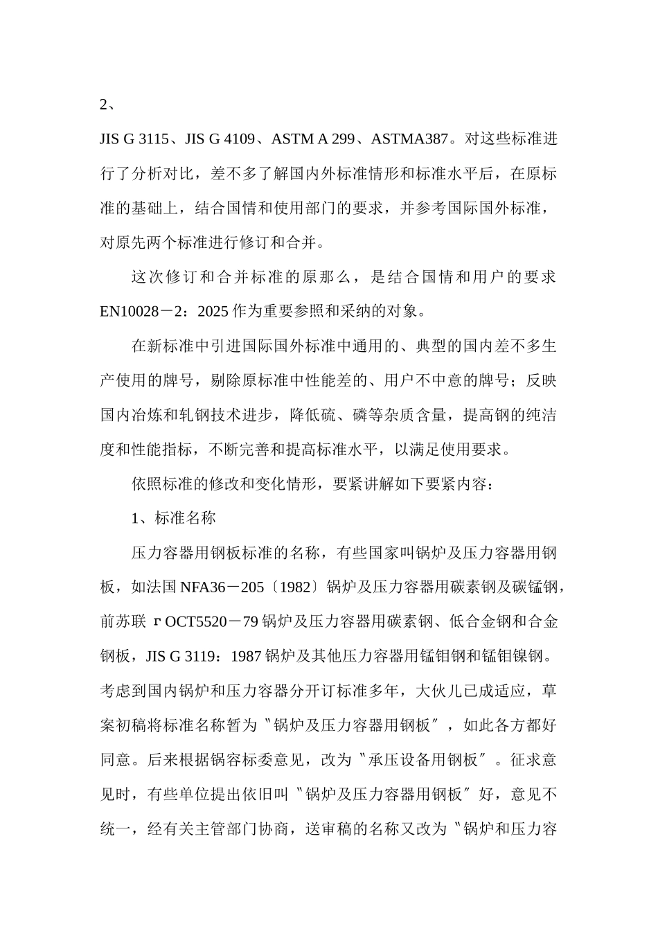 《锅炉和压力容器用钢板》_第2页