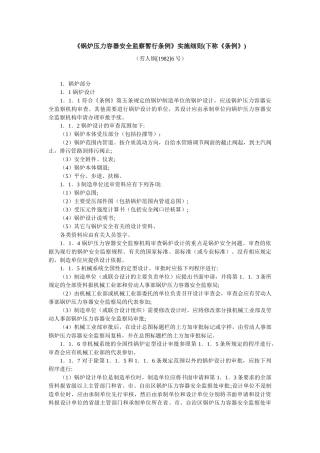 《锅炉压力容器安全监察暂行条例》实施细则