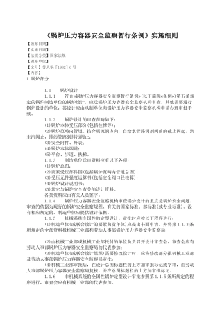 《锅炉压力容器安全监察暂行条例》实施细则