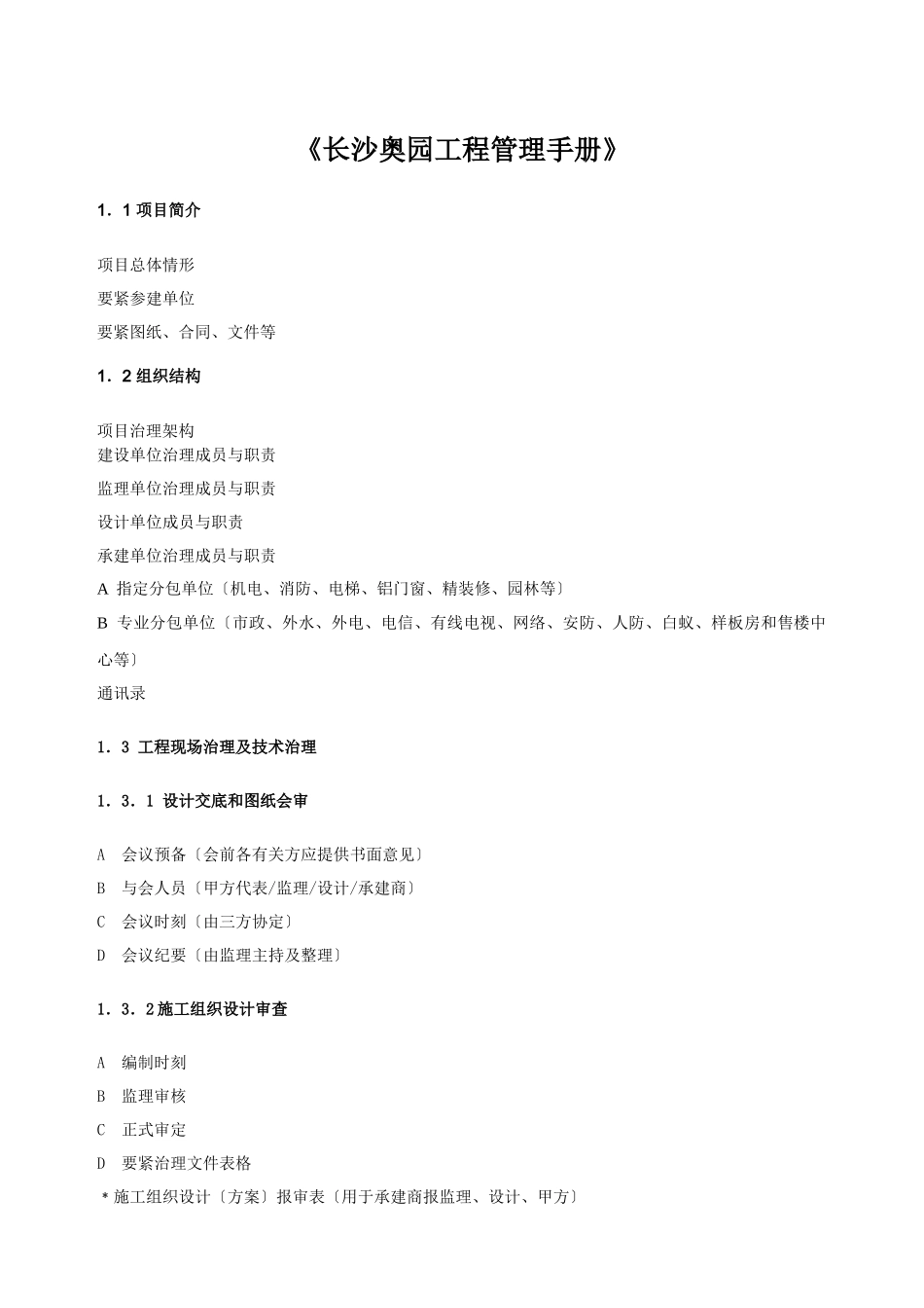 《长沙奥园工程管理手册》_第1页