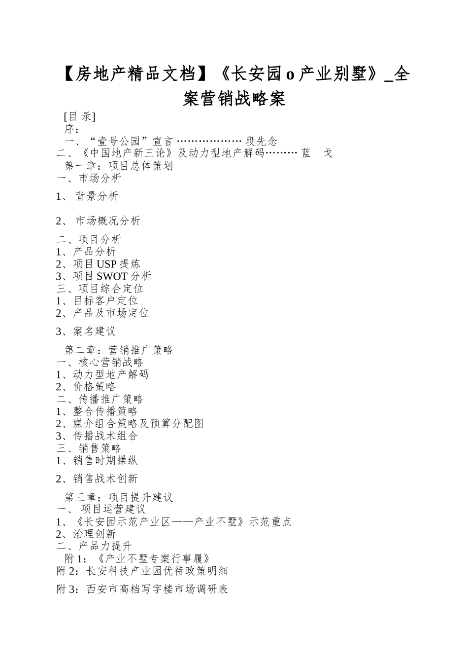 《长安园o产业别墅》-全案营销战略案_第1页