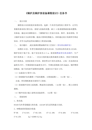 《锅炉及锅炉房设备课程设计》任务书