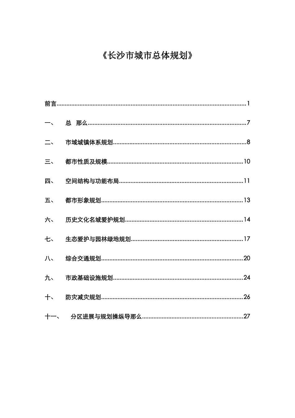 《长沙市城市总体规划》_第1页