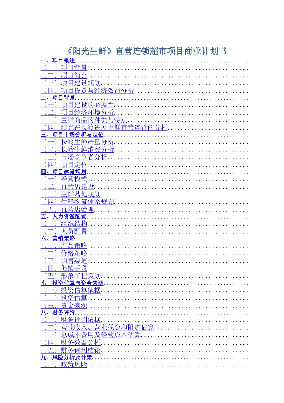 《阳光生鲜》直营连锁超市项目商业计划书_第1页