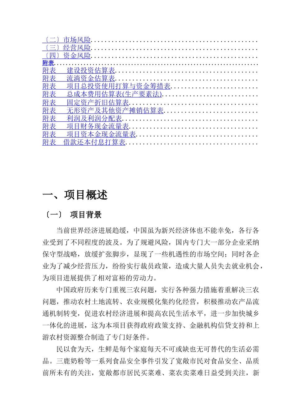 《阳光生鲜》直营连锁超市项目商业计划书_第2页