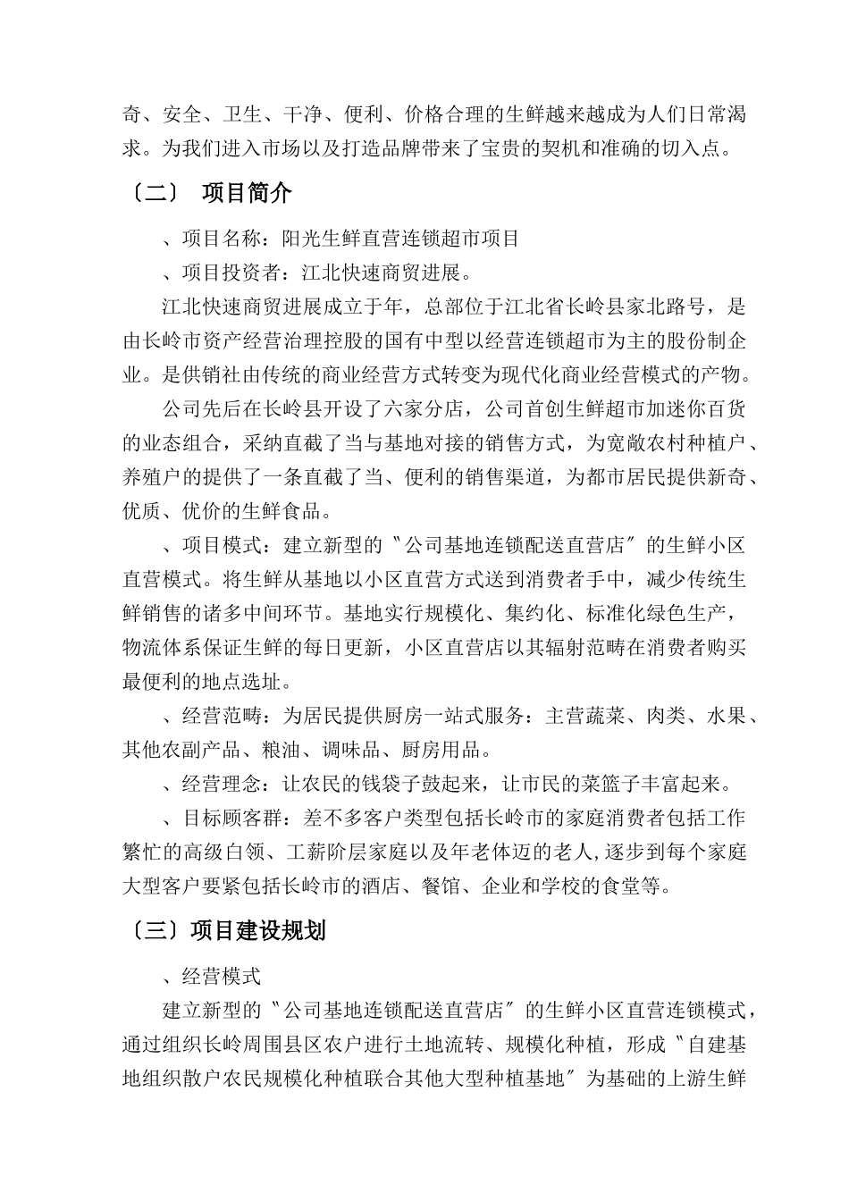 《阳光生鲜》直营连锁超市项目商业计划书_第3页