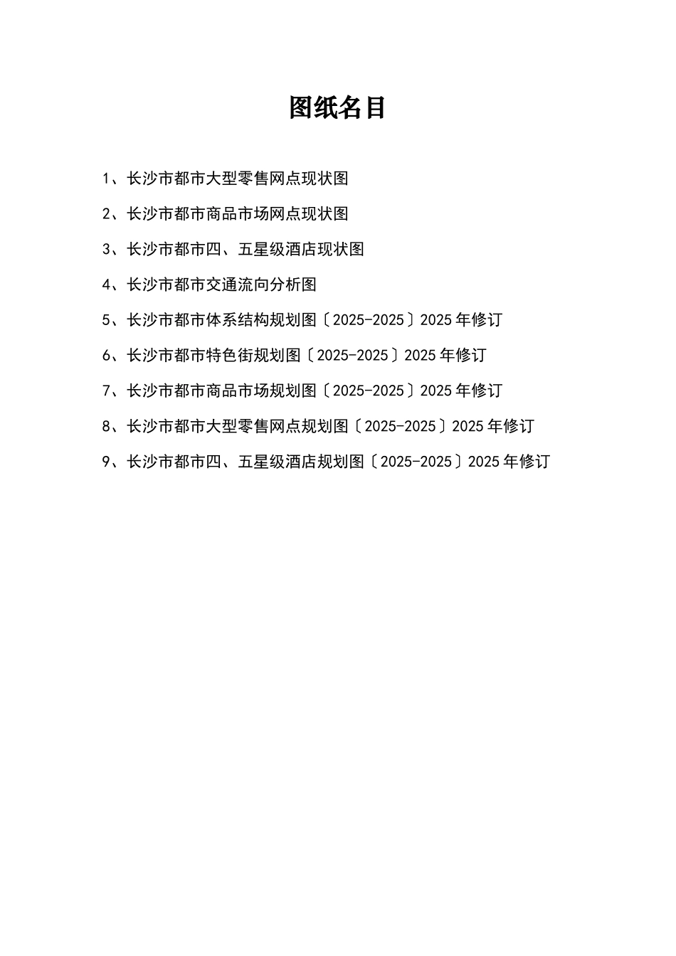 《长沙市城市商业网点布局规划(XXX_第2页