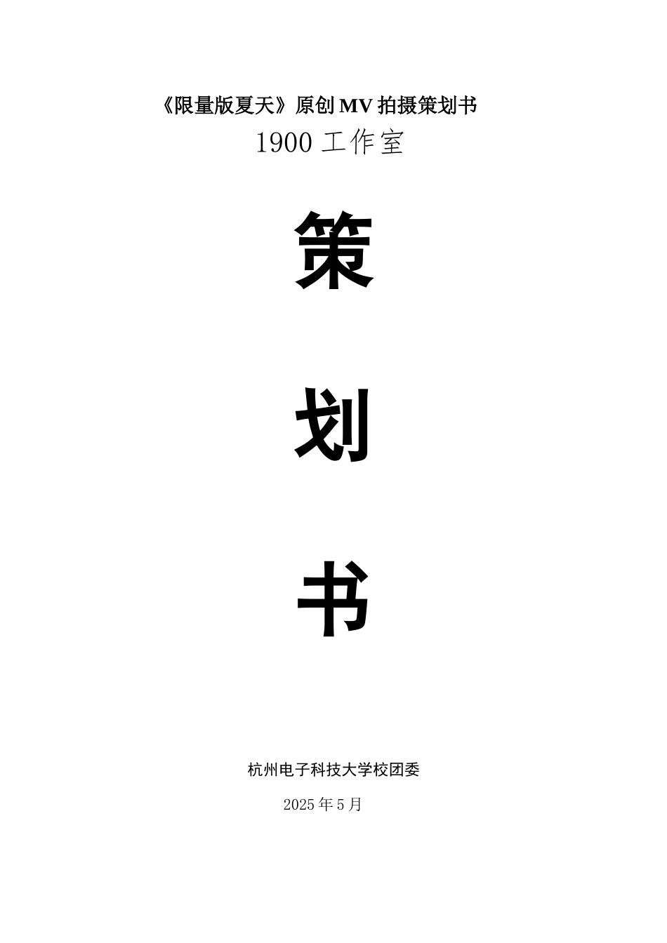 《限量版夏天》原创MV拍摄策划书_第1页