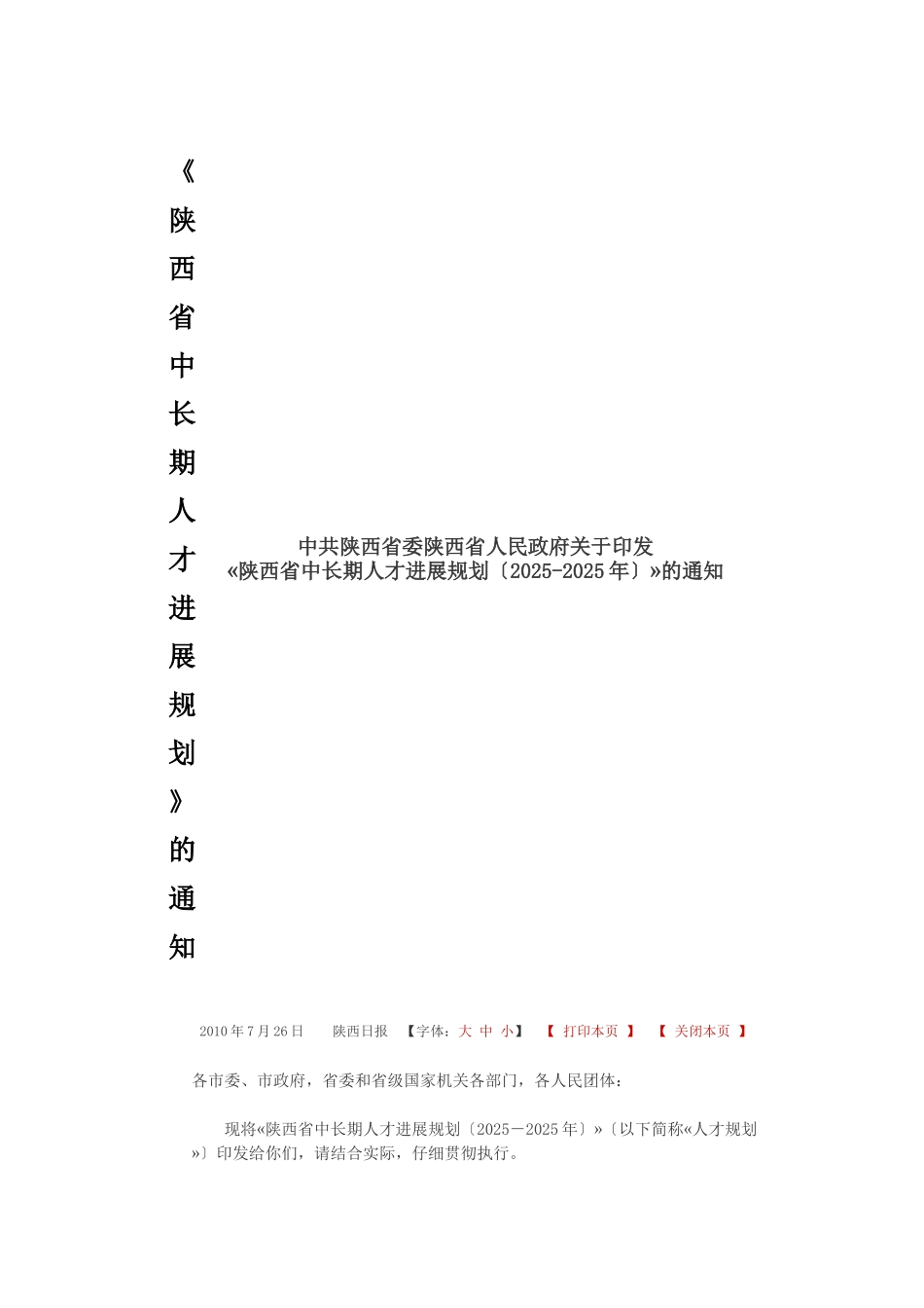 《陕西省中长期人才发展规划》的通知_第1页