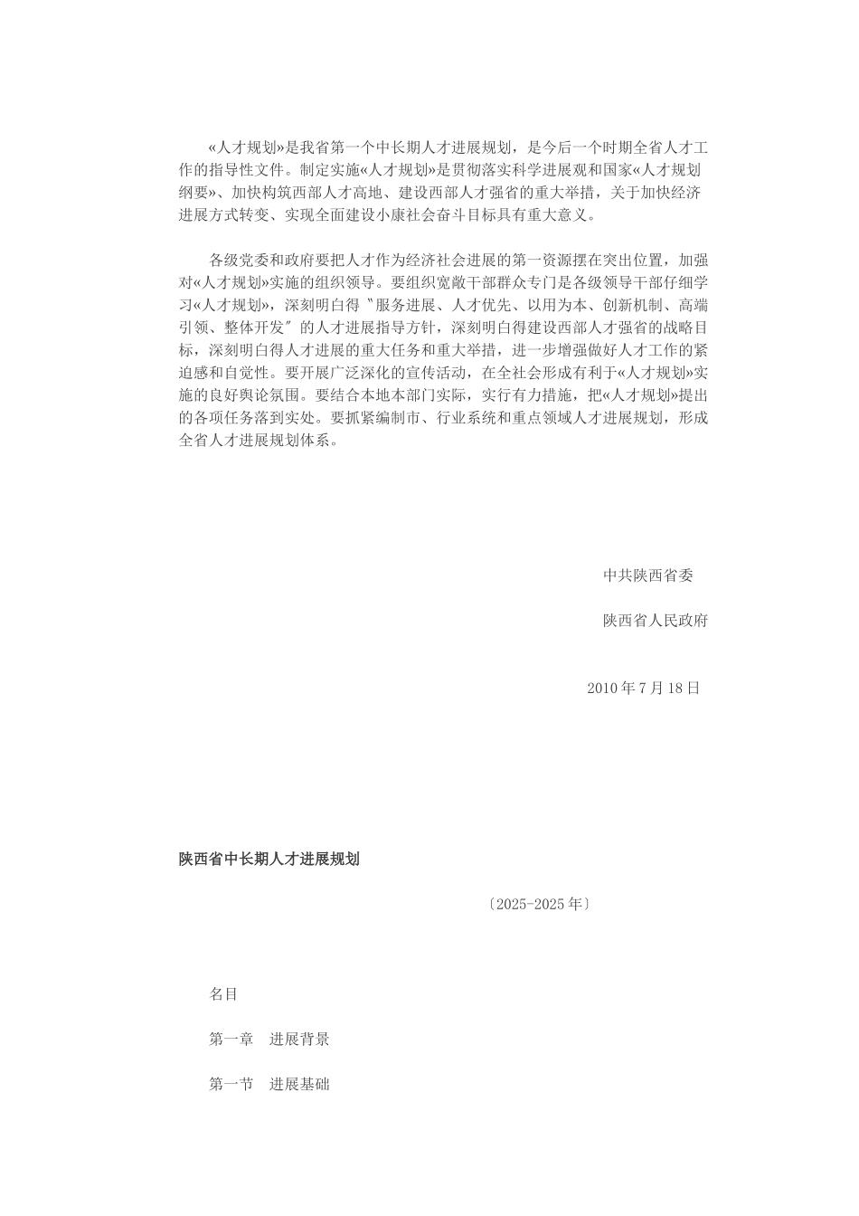 《陕西省中长期人才发展规划》的通知_第2页