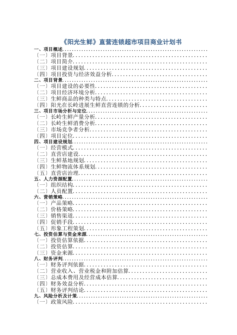 《阳光生鲜》直营连锁超市项目商业计划书_第1页