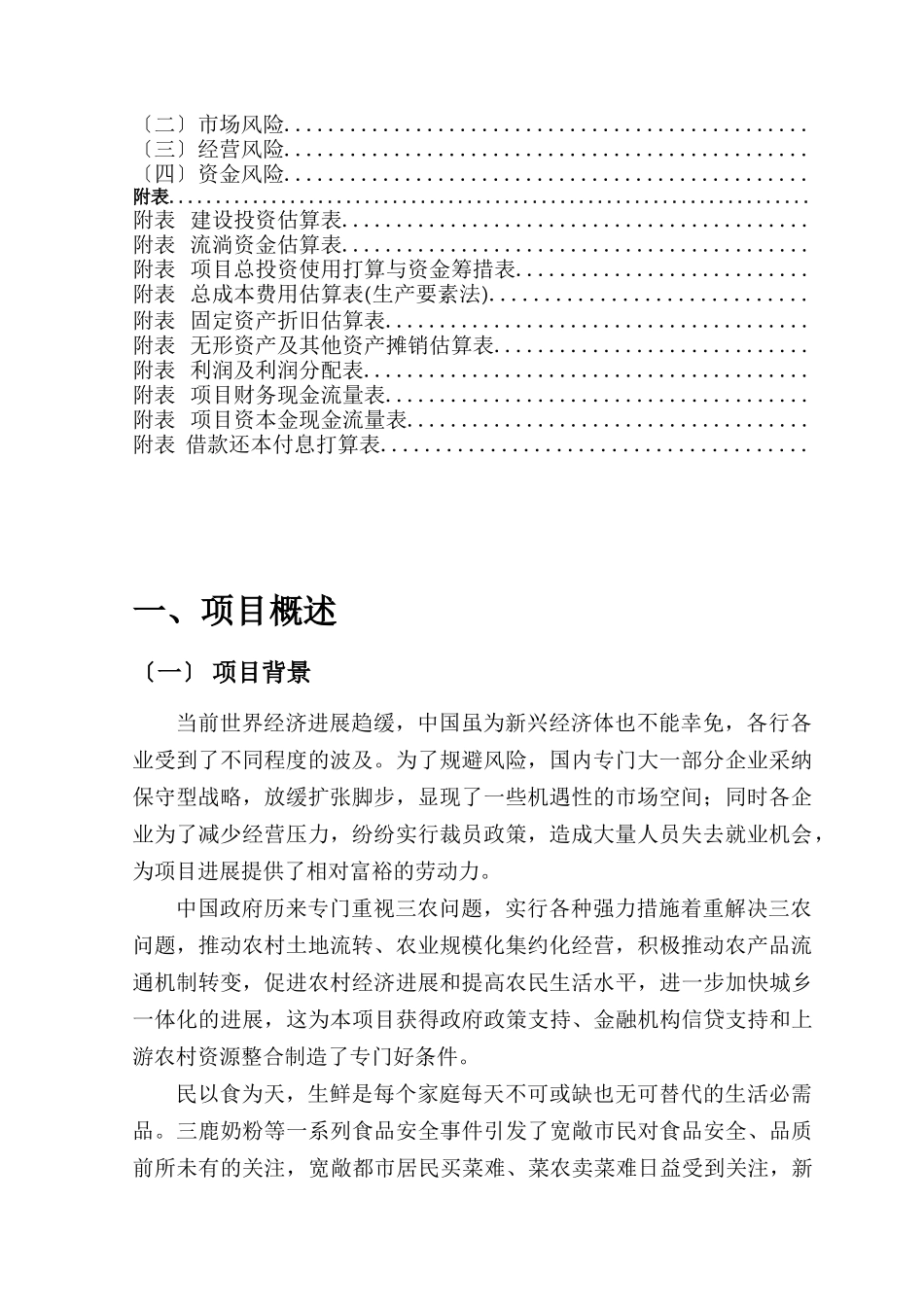 《阳光生鲜》直营连锁超市项目商业计划书_第2页