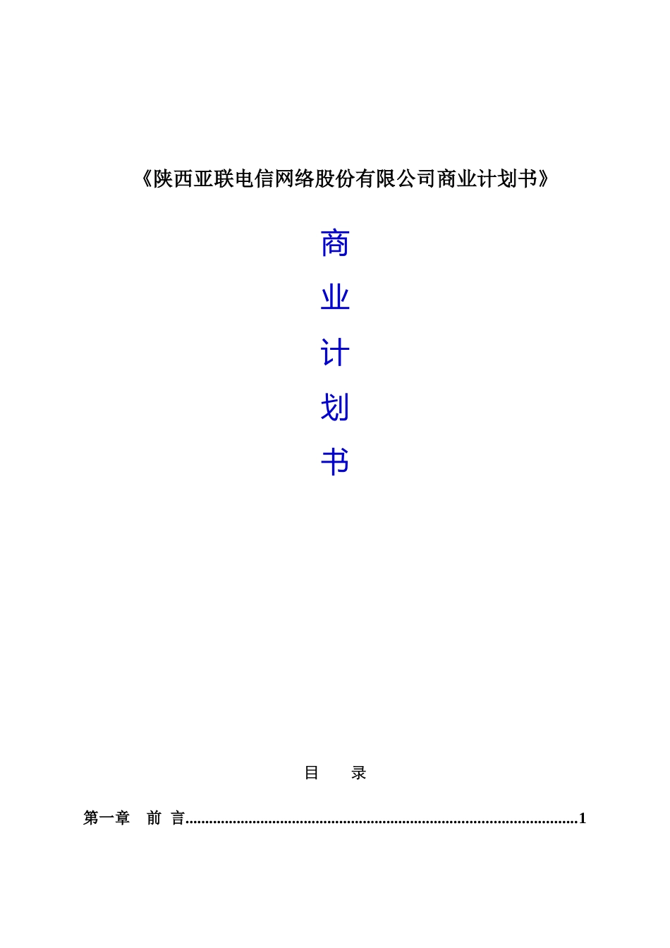 《陕西亚联电信网络股份有限公司商业计划书》_第1页