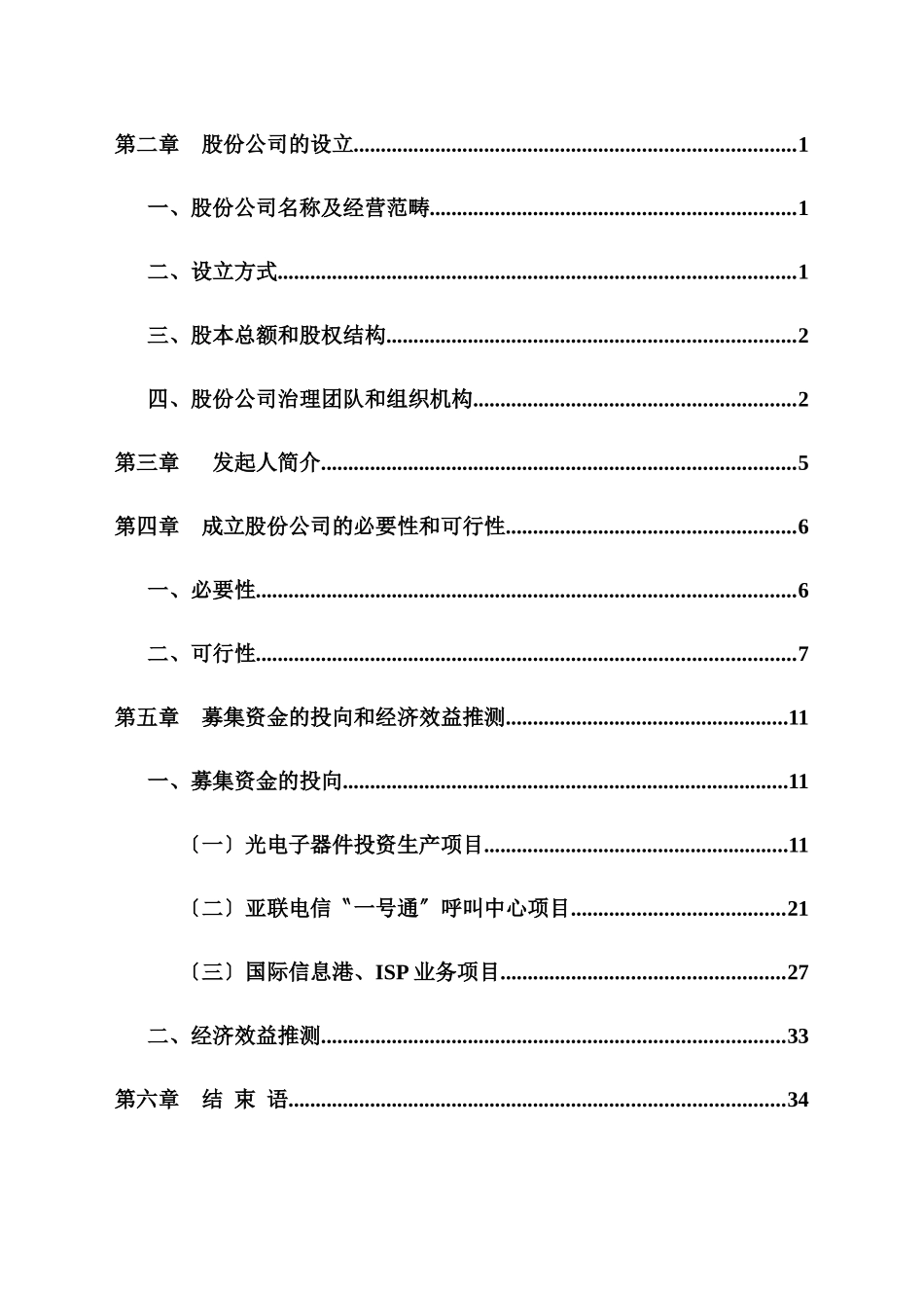 《陕西亚联电信网络股份有限公司商业计划书》_第2页
