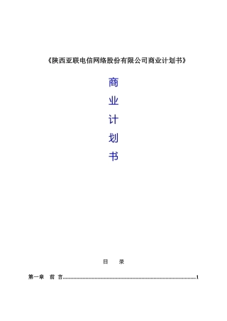 《陕西亚联电信网络股份有限公司商业计划书》
