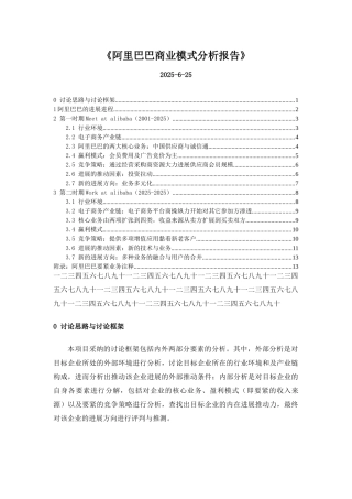 《阿里巴巴商业模式分析报告》