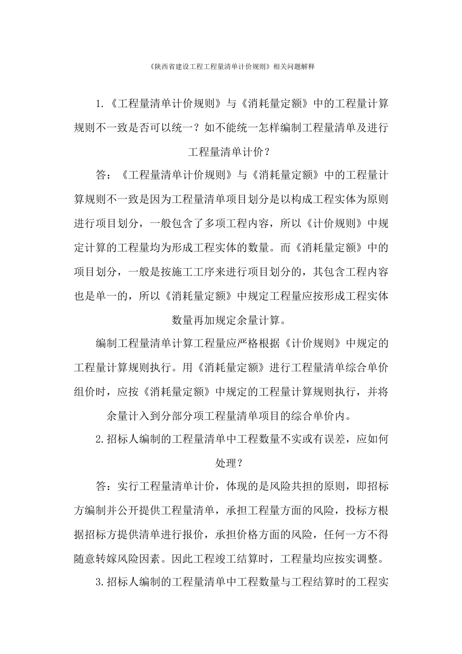 《陕西省建设工程工程量清单计价规则》相关问题解释_第1页