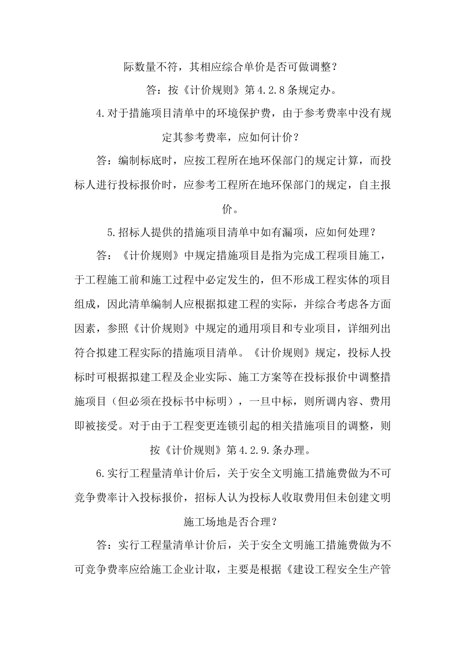《陕西省建设工程工程量清单计价规则》相关问题解释_第2页