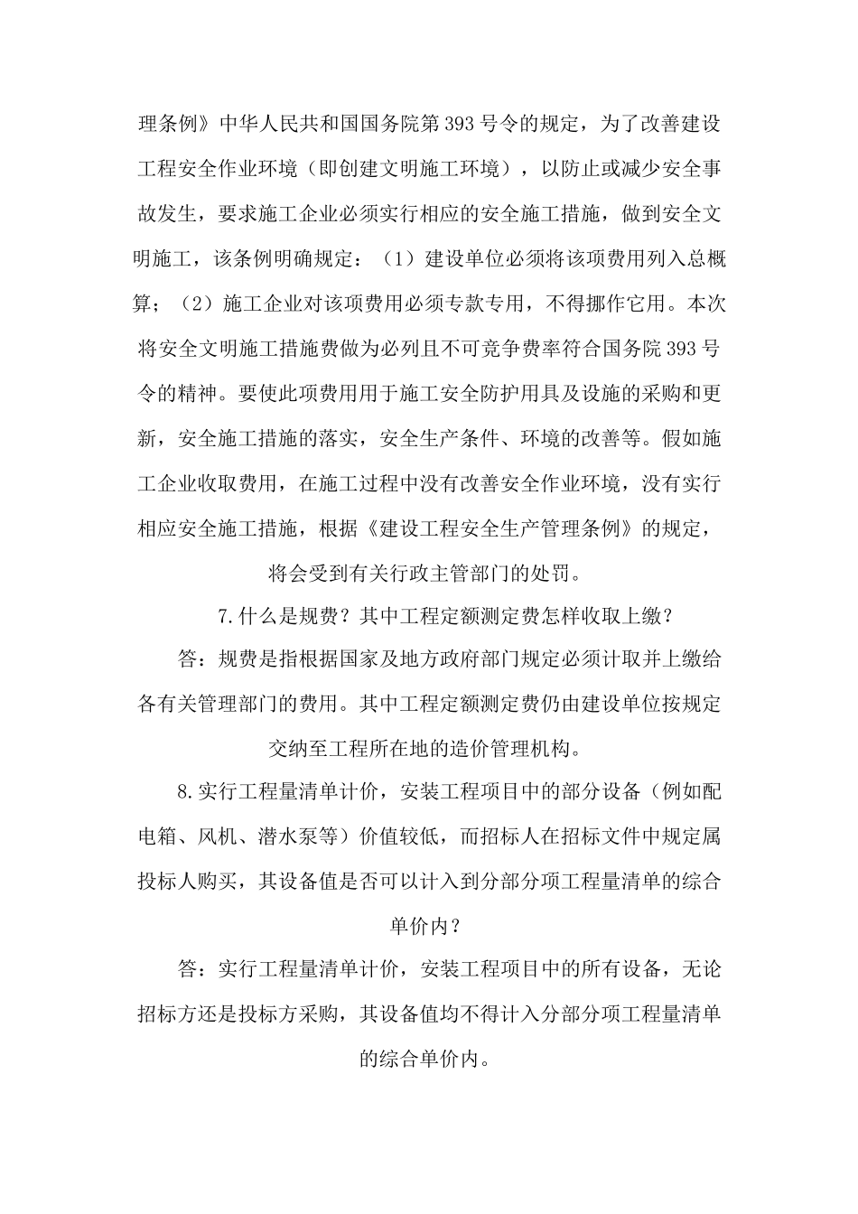 《陕西省建设工程工程量清单计价规则》相关问题解释_第3页