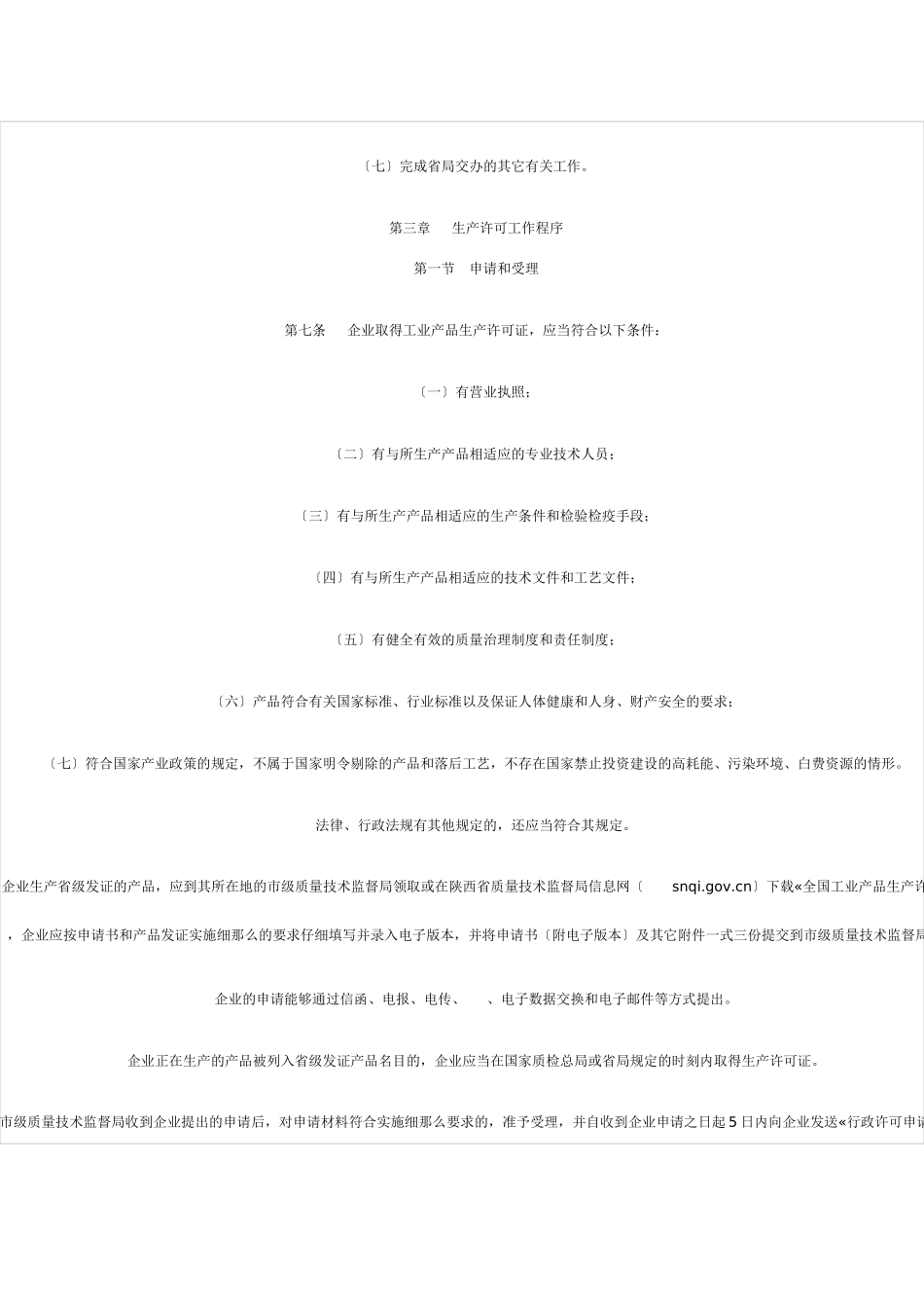 《陕西省工业产品生产许可省级发证管理办法》_第3页