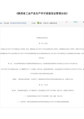 《陕西省工业产品生产许可省级发证管理办法》