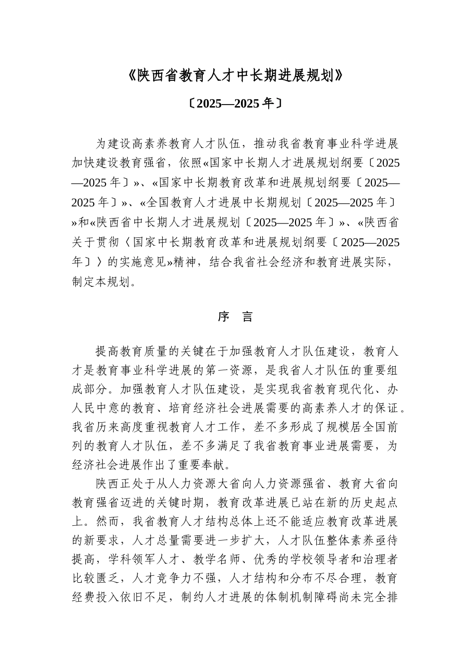 《陕西省教育人才中长期发展规划》_第1页