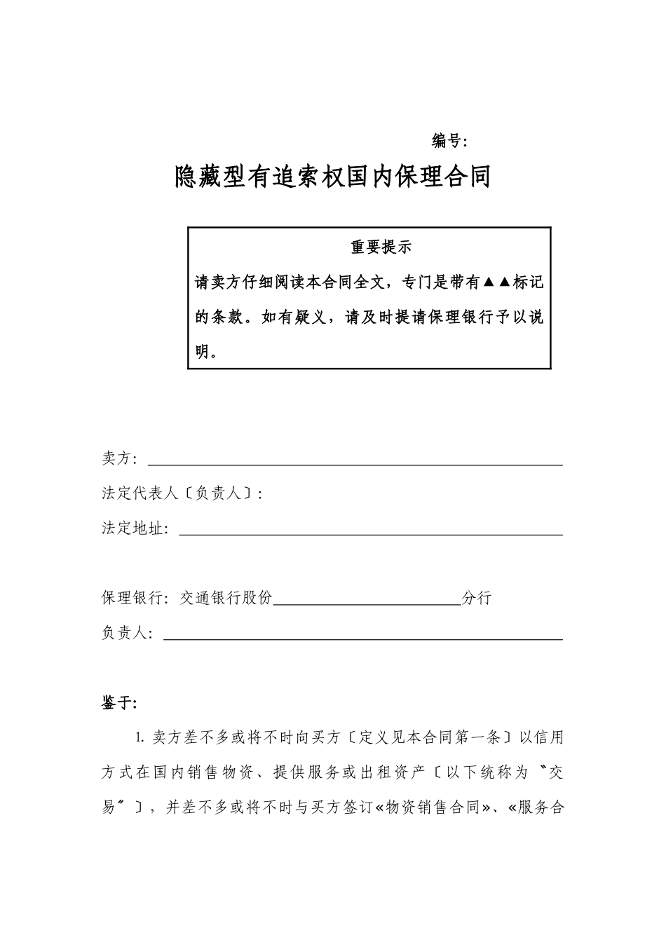《隐蔽型有追索权国内保理合同》等四份格式合同文本_第2页