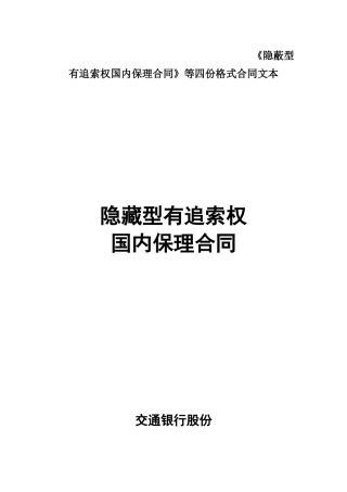 《隐蔽型有追索权国内保理合同》等四份格式合同文本