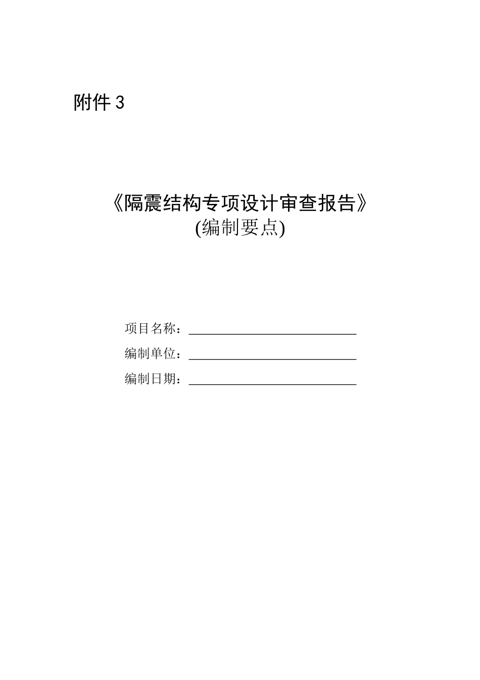 《隔震结构专项设计审查报告》_第1页