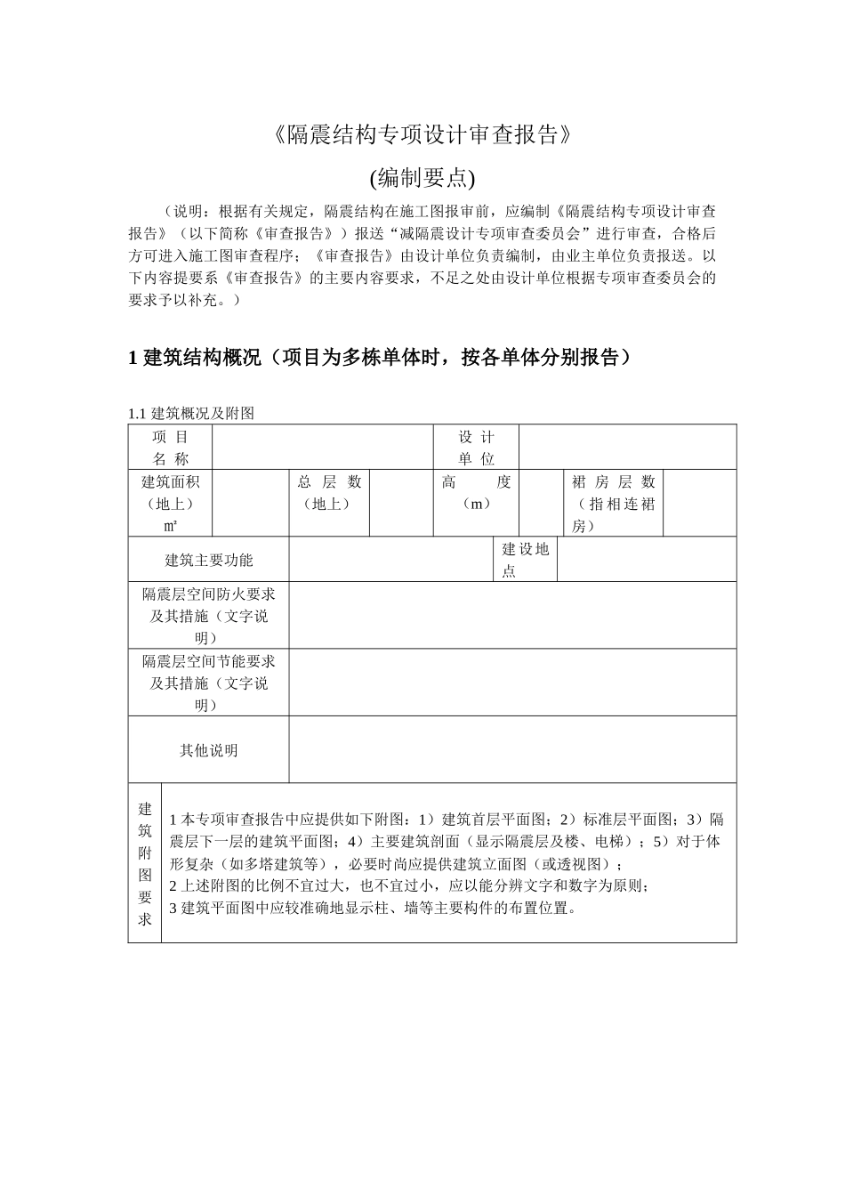 《隔震结构专项设计审查报告》_第2页