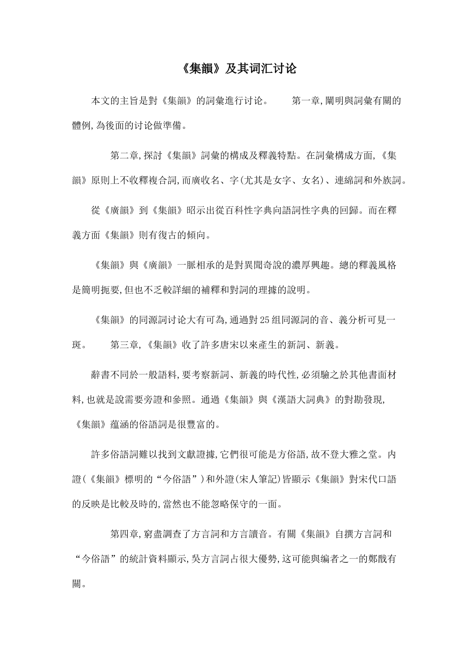 《集韵》及其词汇研究.doc_第1页