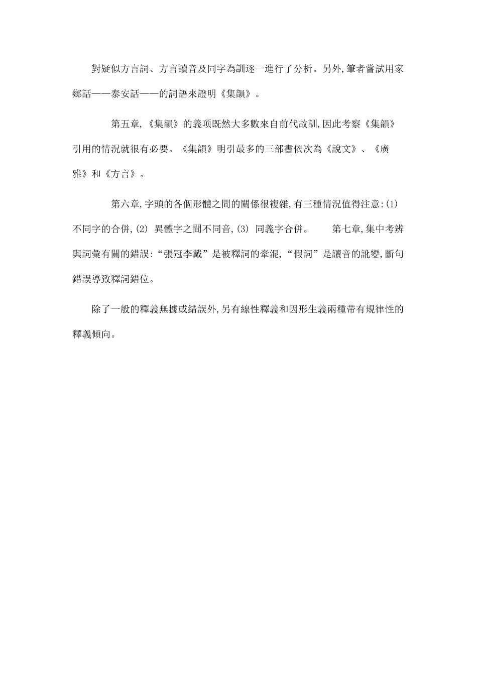 《集韵》及其词汇研究.doc_第2页