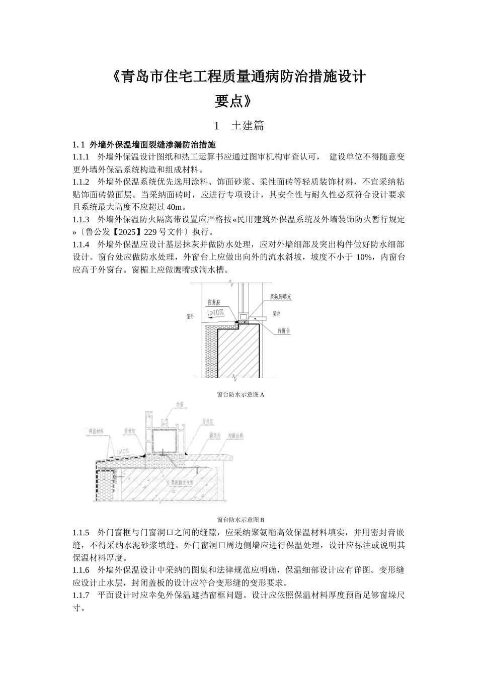 《青岛市住宅工程质量通病防治措施设计要点》_第1页
