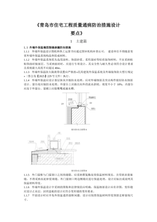 《青岛市住宅工程质量通病防治措施设计要点》