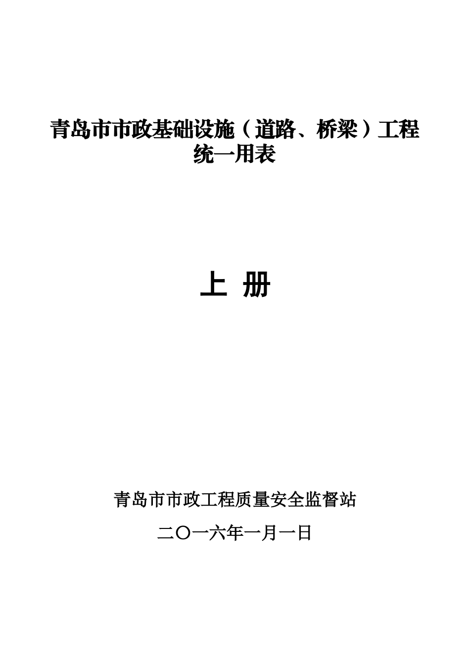 《青岛市市政基础设施工程统一用表》(上册)_第1页